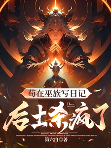 Staying in the Witch Clan Writing a Diary, Hou Tu Goes on a Killing Rampage cover