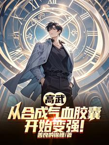 高武：从合成气血胶囊开始变强！ cover