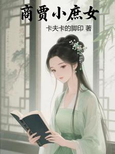 商贾小庶女 cover