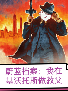 蔚蓝档案：我在基沃托斯做教父 cover