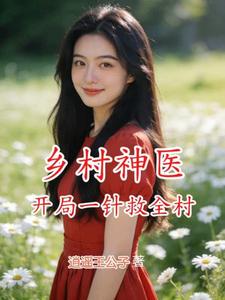 乡野神医：开局一针救全村 cover