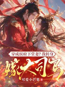 穿成侯府下堂妻？我转身嫁大司马 cover