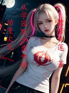 动漫次元,从学园默示录开始 cover