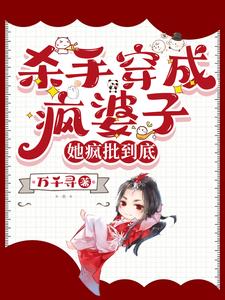 杀手穿成疯婆子，她疯批到底 cover