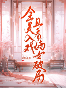 全员入戏？且看嫡女破局！ cover