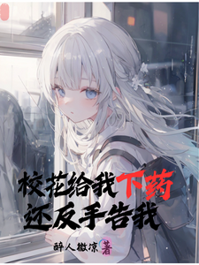 校花给我下药,还反手告我 cover