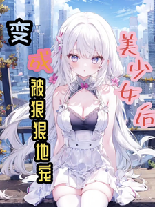变成美少女后,被总裁狠狠地宠 cover
