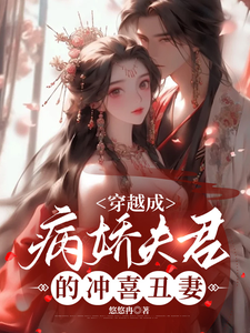 穿越成病娇夫君的冲喜丑妻 cover