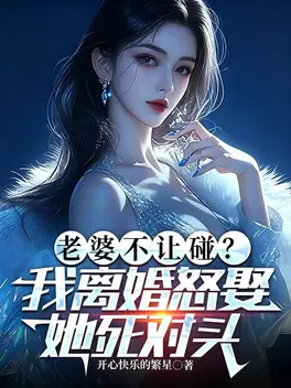 老婆不让碰?我离婚怒娶她死对头