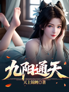 九阳通天 cover