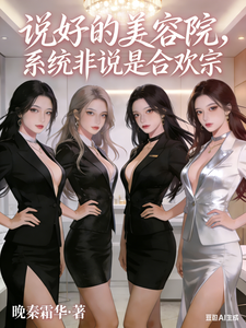 说好的美容院,系统非说是合欢宗 cover