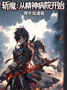 斩魔:从精神病院开始 cover