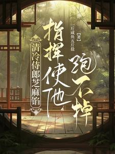 清冷侍郎芝麻馅，指挥使他跑不掉 cover