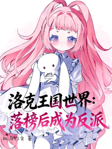 洛克王国世界:落榜后成为反派 cover
