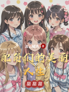 配角们的美丽人生 cover