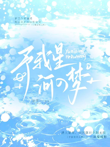 予我星河入梦 cover