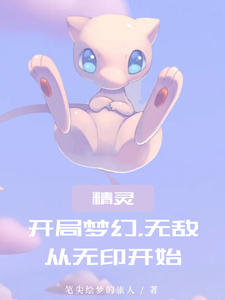 精灵：开局梦幻，无敌从无印开始 cover