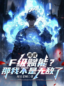 高武:F级赋能?那我不是无敌了 cover