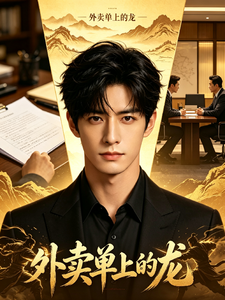 外卖单上的龙 cover