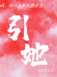 引她 cover