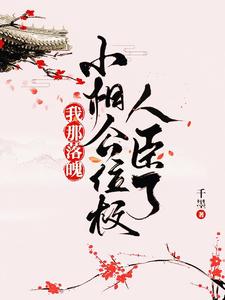 我那落魄小相公位极人臣了 cover