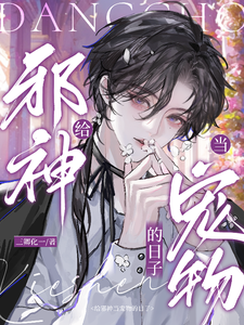 给邪神当宠物的日子 cover