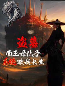 Tomb Raiding: The Son of Queen Mother of the West? The System Grants Me Immortality cover