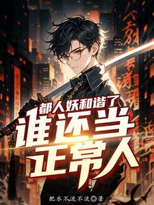 都人妖和谐了，谁还当正常人 cover