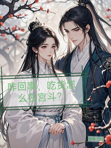咋回事，吃货怎么在宫斗？ cover