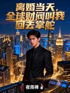 离婚当天,全球财阀叫我回去掌舵 cover