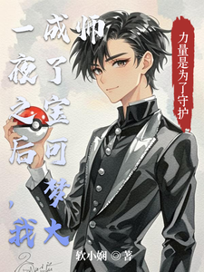 一夜之后，我成了宝可梦大师 cover