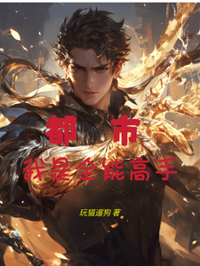 都市:我是全能高手 cover