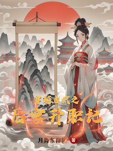 穿越古代之后宫升职记 cover