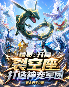 精灵：开局裂空座，打造神宠军团 cover