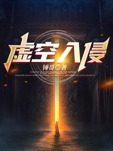虚空入侵 cover