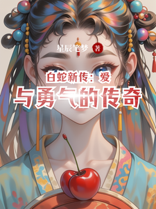 白蛇新传：爱与勇气的传奇 cover