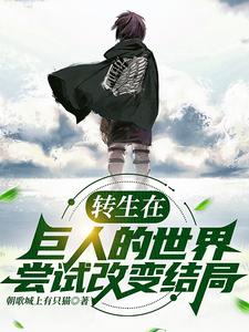 转生在巨人的世界尝试改变结局 cover