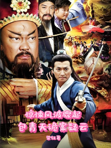 惊悚风波骤起,包青天诡案疑云 cover