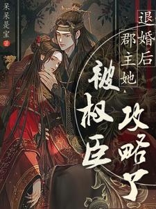 退婚后郡主她被权臣攻略了 cover