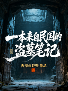 一本来自民国的盗墓笔记 cover