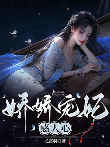 娇娇宠妃惑人心 cover