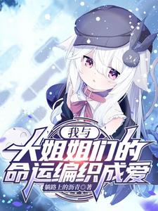 我与大姐姐们的命运编织成爱 cover