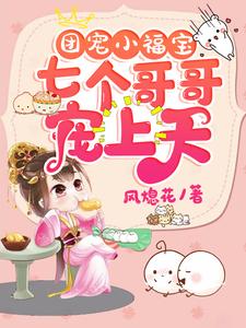 A Group-Favored Little Fortune Baby: Seven Older Brothers Spoil Her to the Heavens cover