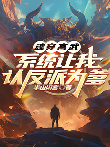 魂穿高武,系统让我认反派为爹 cover