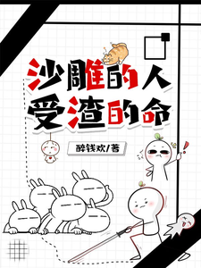 沙雕的人，受渣的命 cover