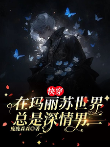 快穿：在玛丽苏世界总是深情男二 cover