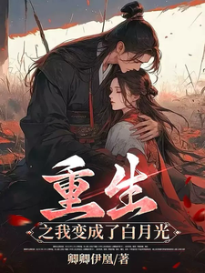 重生之我变成了白月光 cover