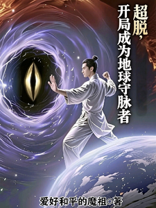 超脱,开局成为地球守脉者 cover