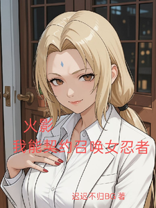 火影:我能契约召唤女忍者 cover