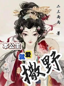 本公主就爱撒野 cover